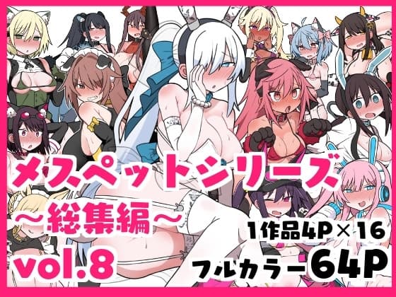 メスペットシリーズ総集編vol.8 cover