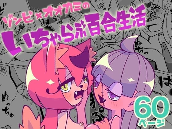 ゾンビ×オオカミのいちゃらぶ百合生活 cover