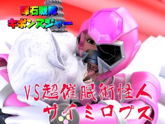 輝石戦隊キボンヌジャー『戦隊ピンクVS超催○術怪人サイミロプス』 cover