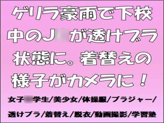 ゲリラ豪雨で下校中のJ〇が透けブラ状態に。着替えの様子がカメラに! cover