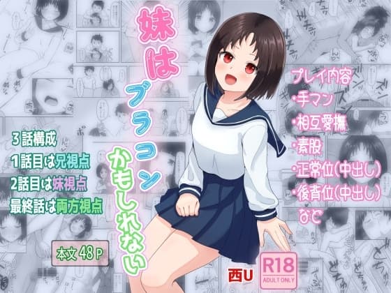 妹はブラコンかもしれない cover