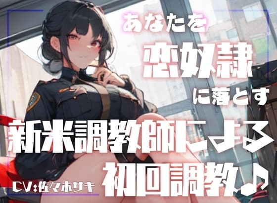 【男性受け】あなたを恋奴○に落とす新米調教師による初回調教♪ cover