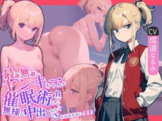 最強無敵なヤンキーちゃんが催○術に負けて無様に中出しされるはずない!!! cover