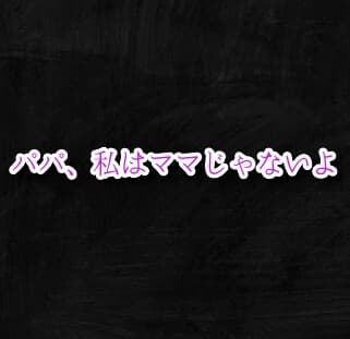 パパ、私はママじゃないよ cover