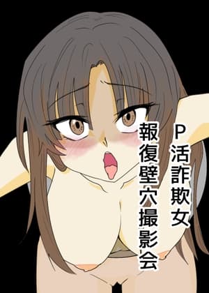 P活詐欺女 報復壁穴撮影会 cover