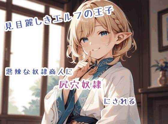 見目麗しきエルフの王子、悪辣な奴○商人に尻穴奴○にされる cover