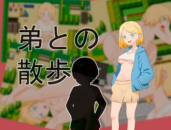 弟との散歩 cover