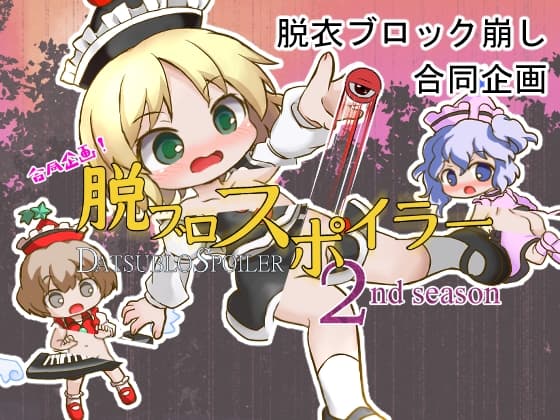 合同企画!脱ブロスポイラー 2nd season cover