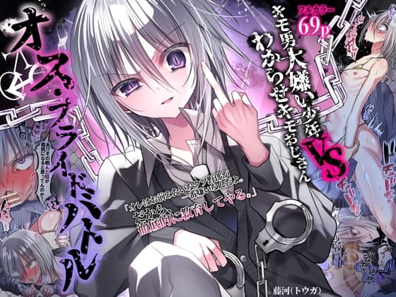 オス・プライドバトル  キモ男大嫌い少年VSわからせキモおじさん cover