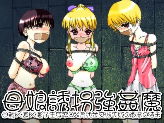 欲望回帰-母娘誘拐強○魔-全巻コンプリートパック cover