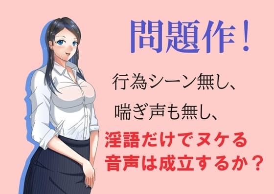 問題作!淫語だけでヌケる音声は成立するか? cover