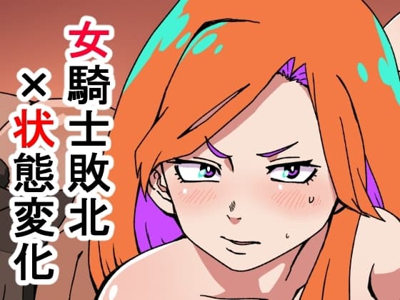 敗北国家の女騎士 cover