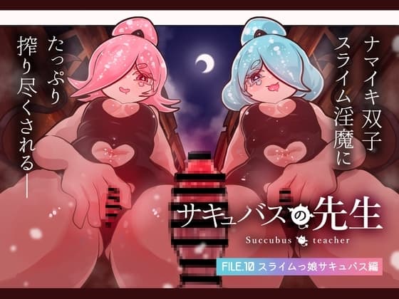 サキュバスの先生【スライムっ娘サキュバス編】 cover