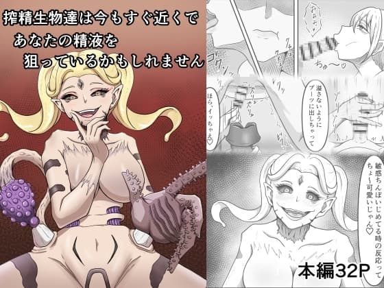 搾精生物達は今もすぐ近くであなたの精液を狙っているかもしれません cover