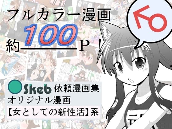 Skeb依頼漫画集オリジナル漫画女としての新性活系 cover