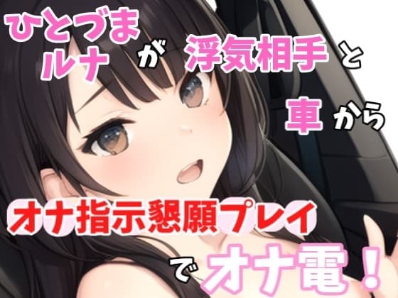 【実録オナニー】激カワボ!旦那さんと子供が寝たから声聞きたくなって電話しちゃった～人妻るなが浮気相手とオナ指示懇願プレイでオナ電! cover