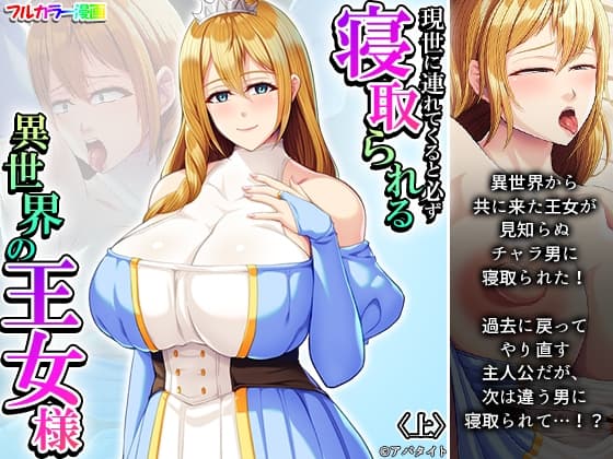 現世に連れてくると必ず寝取られる異世界の王女様 上 cover