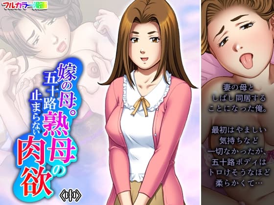 嫁の母。五十路熟母の止まらない肉欲 中 cover