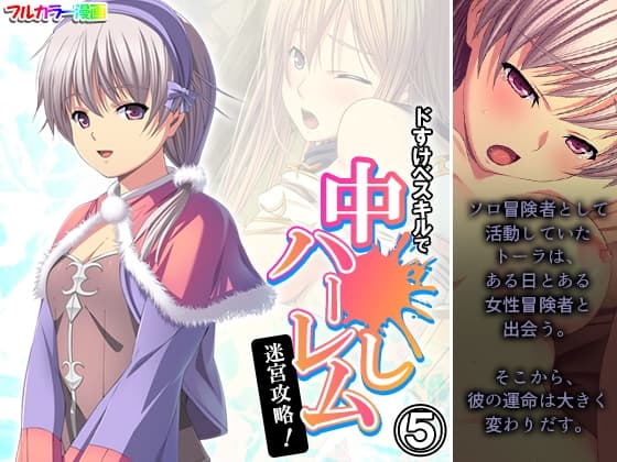 ドすけべスキルで中●しハーレム迷宮攻略! 5巻 cover