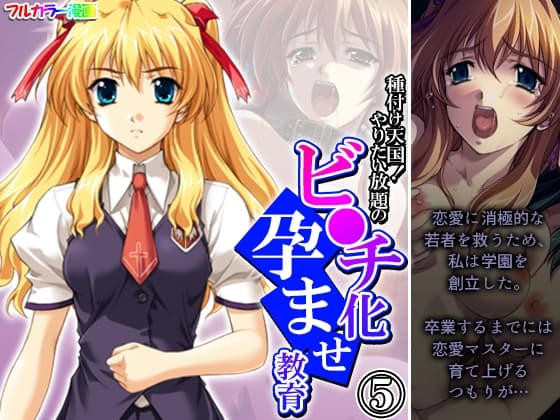 種付け天国!やりたい放題のビ●チ化孕ませ教育 5巻 cover
