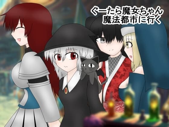 ぐーたら魔女ちゃん魔法都市に行く cover