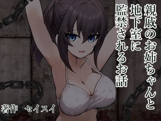 親戚のお姉ちゃんと地下室に監禁されるお話 cover