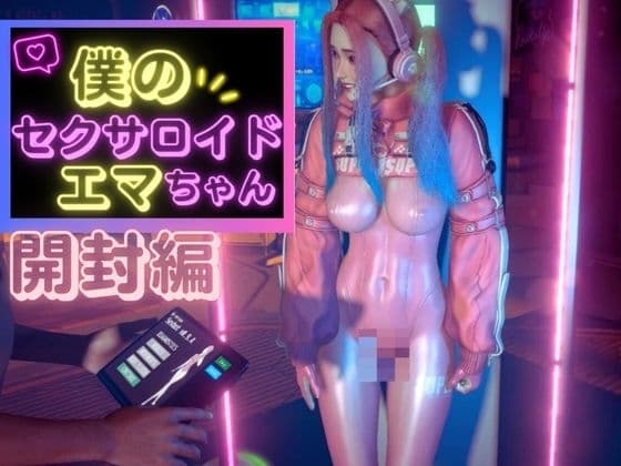セクサロイドのエマ初回設定とプレイ【N〇KKEアリスコス】 cover