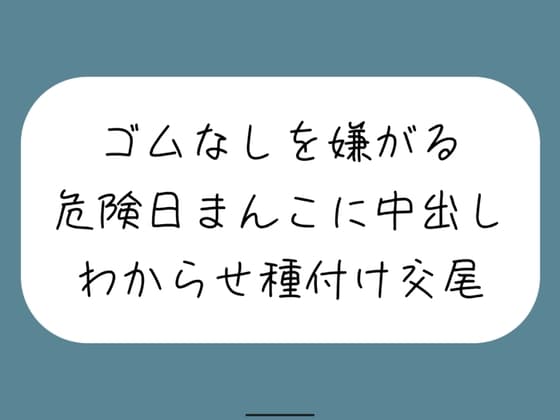 【わからせ】ゴムなしを嫌がる危険日まんこに中出し孕ませセックス。口では嫌がりながらも精子欲しがっていつもより締め付けてくる排卵日まんこと激しく交尾 cover