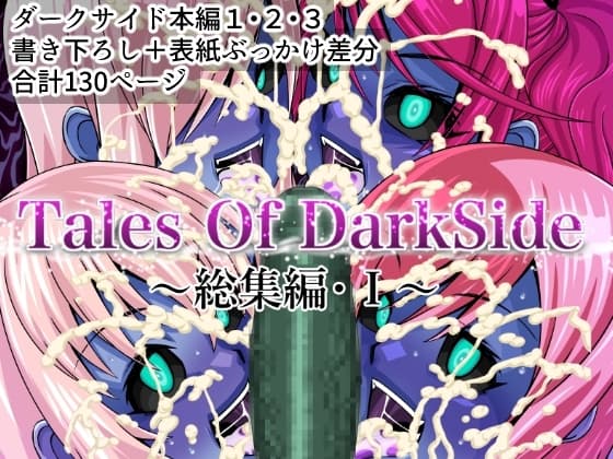Tales Of DarkSide ～総集編I～ cover
