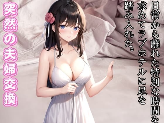 突然の夫婦交換-愛の交差点 - ラブホテルでの偶然の出会い cover