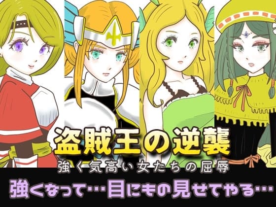盗賊王の逆襲 〜強く気高い女たちの屈辱〜 cover