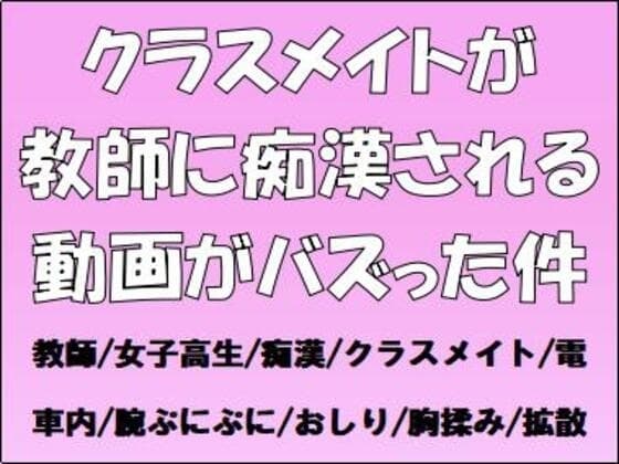 クラスメイトが教師に痴○される動画がバズった件 cover