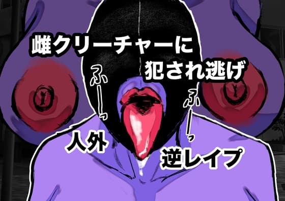 雌クリーチャーに犯され逃げ cover