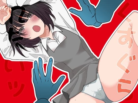 くすぐられたいッ cover
