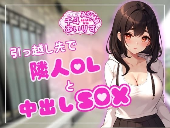 引っ越し先で隣人OLと中出しSEX 千斗あいりす cover