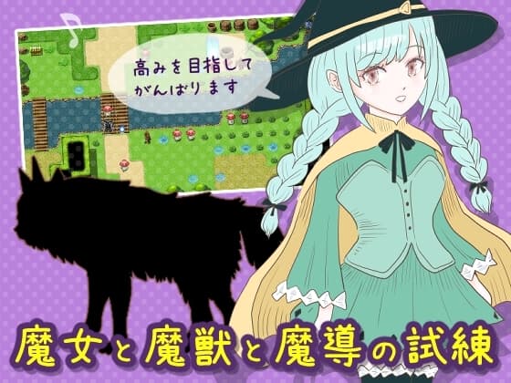 魔女と魔獣と魔導の試練 cover