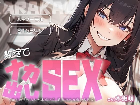 からかうつもりが本当に? 教室でナカ出しSEX cover