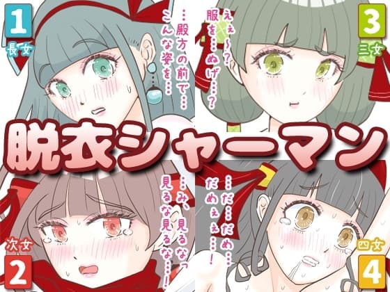 脱衣シャーマン 〜巫女4姉妹の聖域を侵す男〜 cover