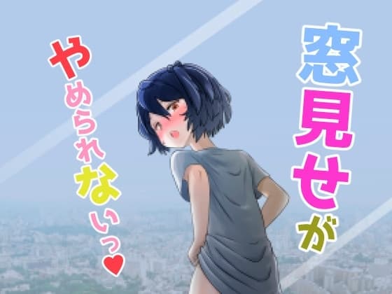 窓見せがやめられないっ cover