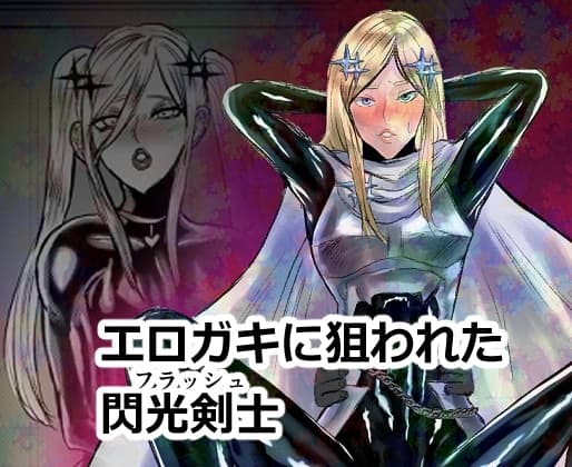 エロジャリに狙われた閃光剣士 cover