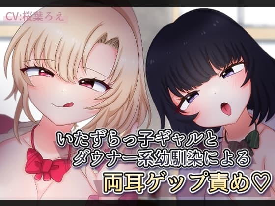 いたずらっ子ギャルとダウナー系幼馴染による両耳ゲップ責め cover