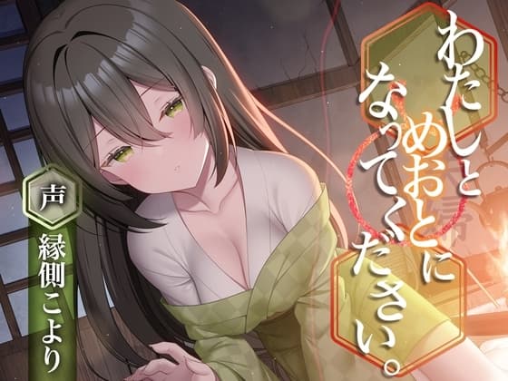 わたしとめおとになってください。【R-15ごりごり耳舐めASMR・ささやき/本編3時間26分/CV:縁側こよりさん】 cover