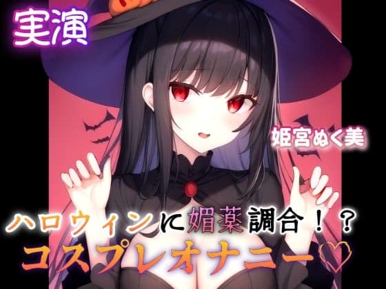 【実演】ハロウィンに媚薬調合!?コスプレオナニー cover