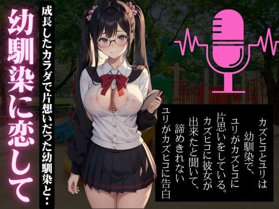 幼馴染に恋して成長したカラダで片想いだった幼馴染とエッチしまくる特集 cover