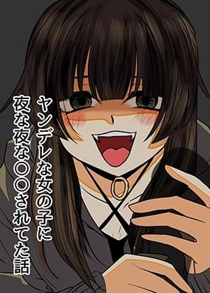 ヤンデレな女の子に夜な夜な○○されてた話 cover