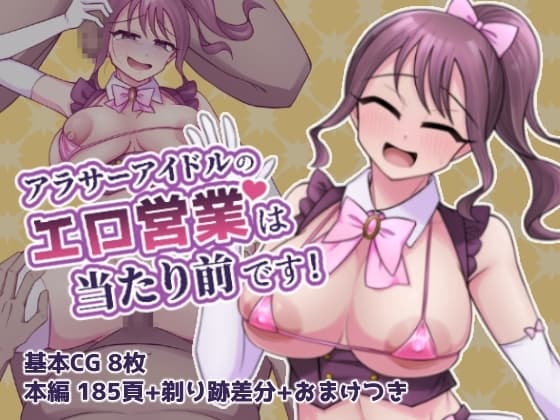 アラサーアイドルのエロ営業は当たり前です! cover