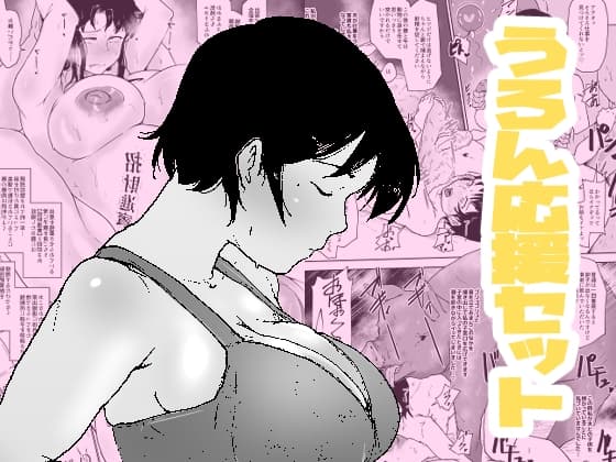 うろん応援セット cover