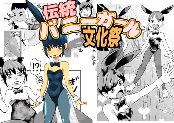 伝統バニーガール文化祭 cover