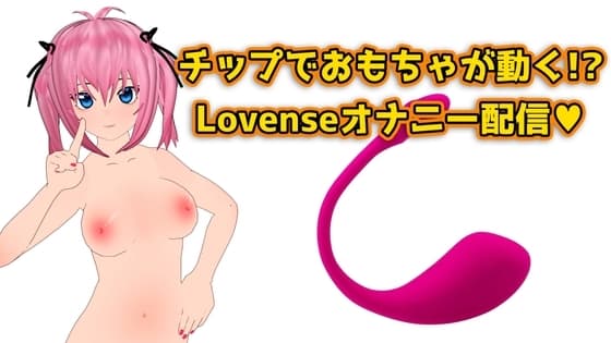 チップでおもちゃが動く!Lovenseでオナニー配信のアーカイブ cover