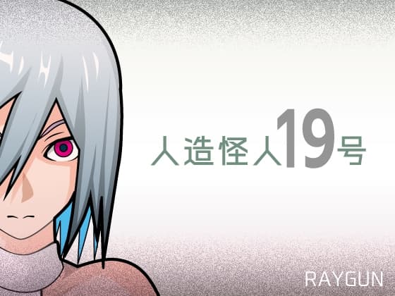 人造怪人19号 cover